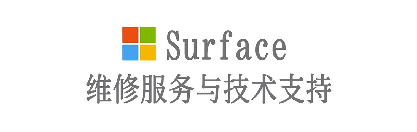 鄂温克surface产品维修服务中心