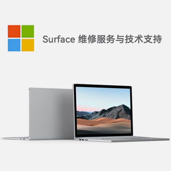 鄂温克surface产品维修服务电话